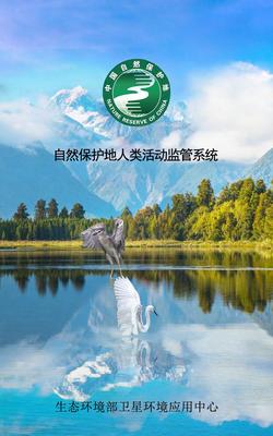 生態環境部正式啟用自然保護地人類活動監管系統，強化自然生態系統保護管理